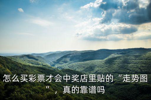 怎么買彩票才會中獎店里貼的“走勢圖”，真的靠譜嗎