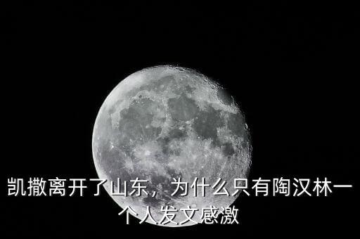 凱撒離開了山東，為什么只有陶漢林一個人發(fā)文感激