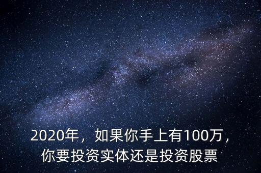 2020年，如果你手上有100萬，你要投資實(shí)體還是投資股票