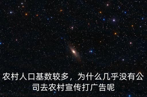 農(nóng)村人口基數(shù)較多，為什么幾乎沒有公司去農(nóng)村宣傳打廣告呢