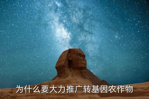 為什么要發(fā)展轉(zhuǎn)基因技術,轉(zhuǎn)基因作為一項高科技