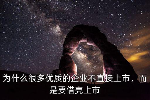 為什么很多優(yōu)質(zhì)的企業(yè)不直接上市，而是要借殼上市