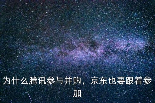 為什么騰訊參與并購(gòu)，京東也要跟著參加