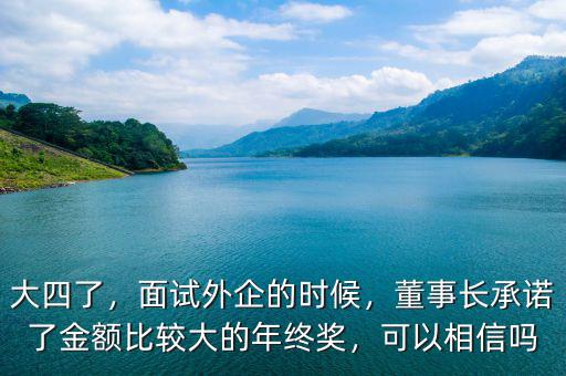 大四了，面試外企的時候，董事長承諾了金額比較大的年終獎，可以相信嗎