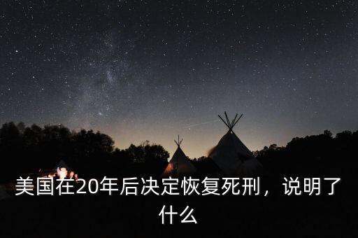 美國在20年后決定恢復(fù)死刑，說明了什么