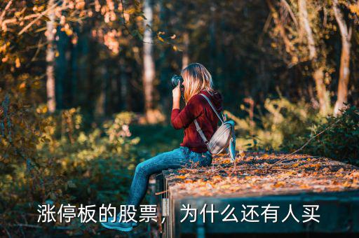 漲停板的股票，為什么還有人買