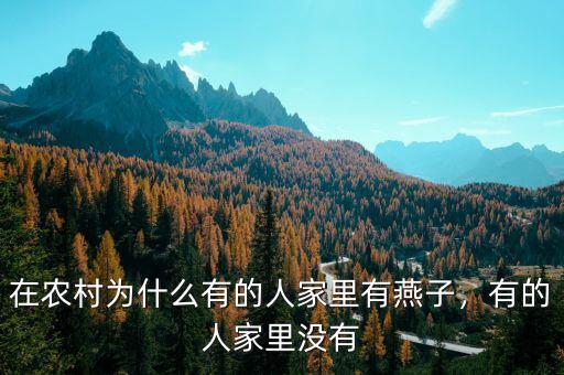 在農(nóng)村為什么有的人家里有燕子，有的人家里沒(méi)有
