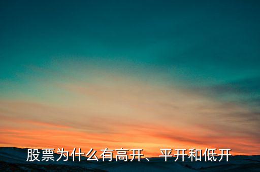 股票為什么有高開、平開和低開