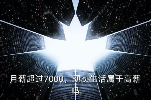 月薪超過7000，現(xiàn)實(shí)生活屬于高薪嗎