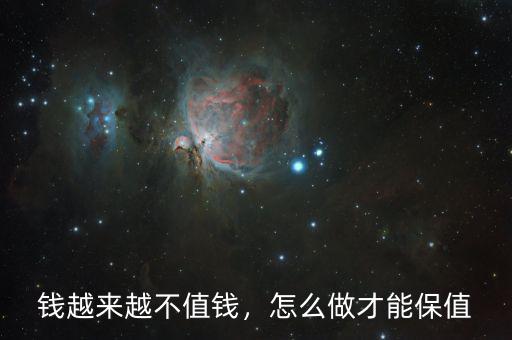 錢(qián)越來(lái)越不值錢(qián)，怎么做才能保值