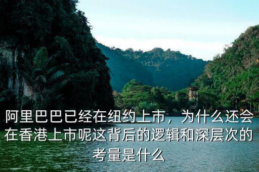 阿里巴巴已經(jīng)在紐約上市，為什么還會在香港上市呢這背后的邏輯和深層次的考量是什么