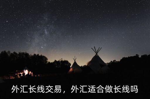 外匯長線交易，外匯適合做長線嗎