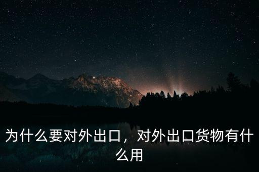 為什么要對(duì)外出口，對(duì)外出口貨物有什么用