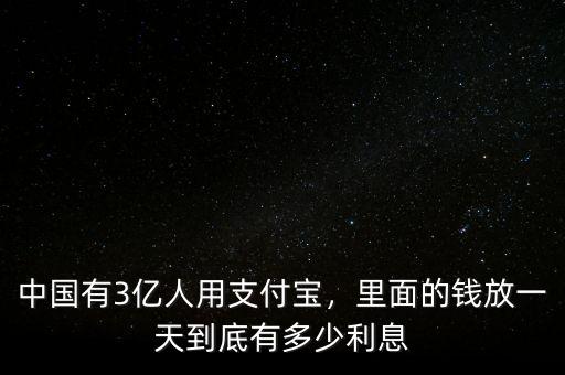 中國有3億人用支付寶，里面的錢放一天到底有多少利息