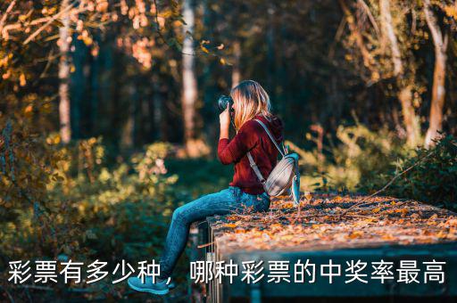 彩票有多少種，哪種彩票的中獎(jiǎng)率最高