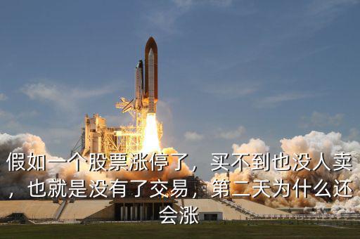 假如一個股票漲停了，買不到也沒人賣，也就是沒有了交易，第二天為什么還會漲