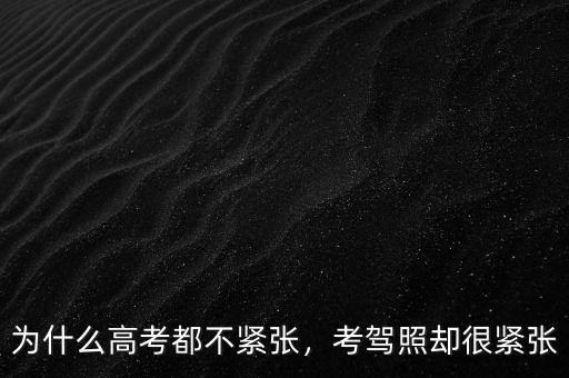 為什么高考都不緊張，考駕照卻很緊張