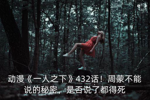 動(dòng)漫《一人之下》432話！周蒙不能說(shuō)的秘密，是否說(shuō)了都得死