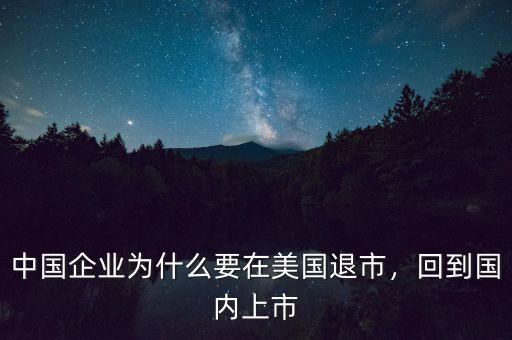 中國企業(yè)為什么要在美國退市，回到國內(nèi)上市