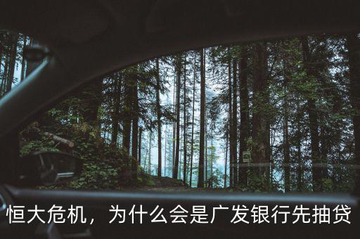 恒大危機，為什么會是廣發(fā)銀行先抽貸