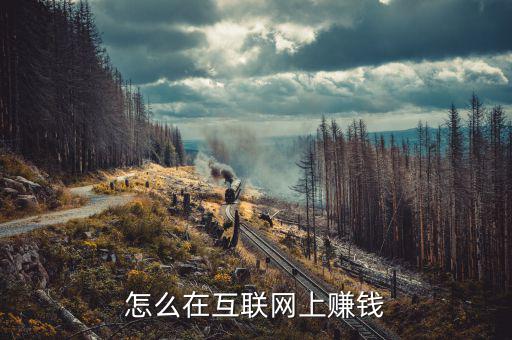 怎么在易付寶賺錢,怎么在互聯(lián)網上賺錢