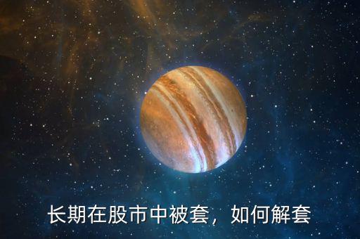 長期在股市中被套，如何解套