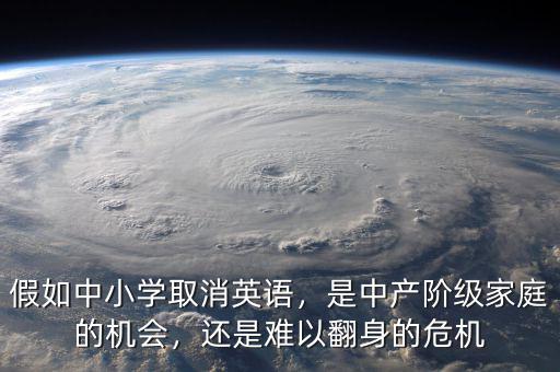 假如中小學(xué)取消英語(yǔ)，是中產(chǎn)階級(jí)家庭的機(jī)會(huì)，還是難以翻身的危機(jī)
