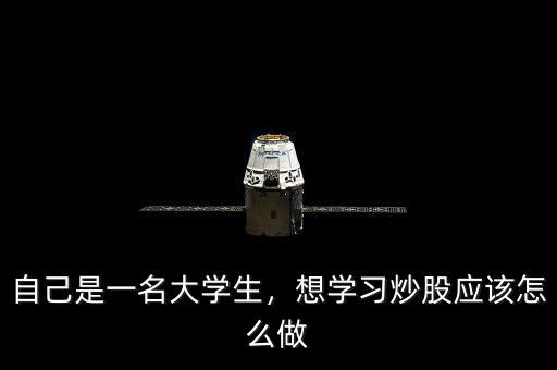 自己是一名大學(xué)生，想學(xué)習(xí)炒股應(yīng)該怎么做
