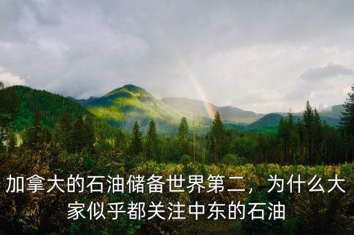 加拿大的石油儲備世界第二，為什么大家似乎都關(guān)注中東的石油