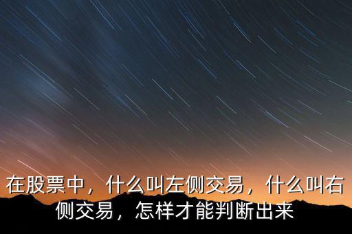 在股票中，什么叫左側(cè)交易，什么叫右側(cè)交易，怎樣才能判斷出來