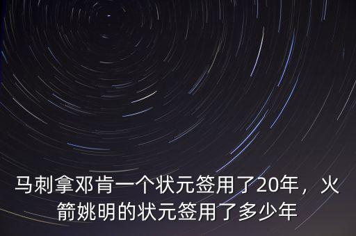 馬刺拿鄧肯一個(gè)狀元簽用了20年，火箭姚明的狀元簽用了多少年