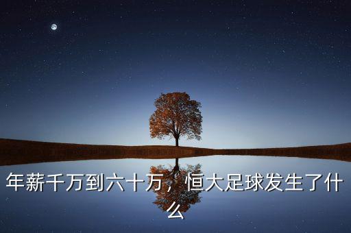 年薪千萬到六十萬，恒大足球發(fā)生了什么