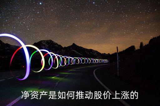凈資產(chǎn)是如何推動股價(jià)上漲的