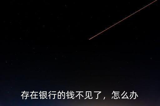 存在銀行的錢不見了，怎么辦