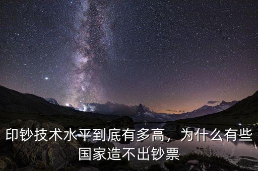 印鈔技術水平到底有多高，為什么有些國家造不出鈔票