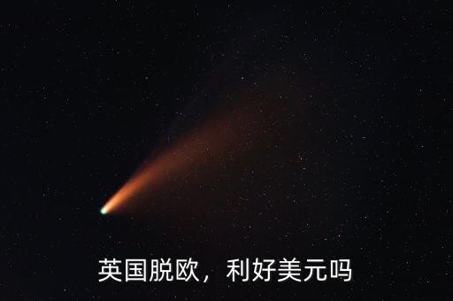 英國脫歐，利好美元嗎