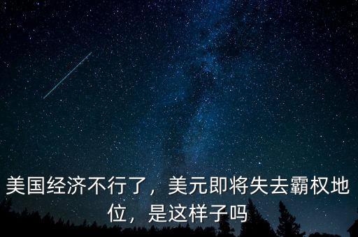美國經(jīng)濟不行了，美元即將失去霸權(quán)地位，是這樣子嗎
