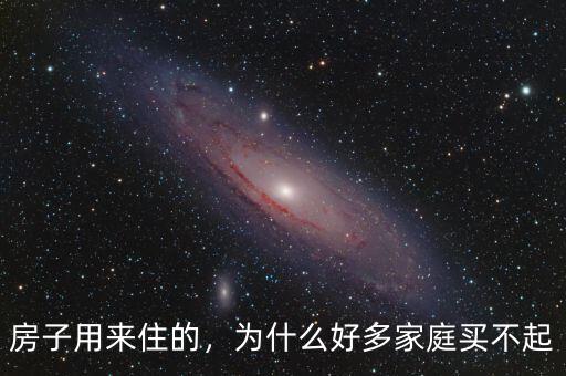房子用來(lái)住的，為什么好多家庭買不起