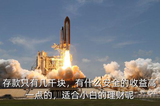 存款只有幾千塊，有什么安全的收益高一點的，適合小白的理財呢