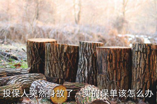 投保人突然身故了，買的保單該怎么辦