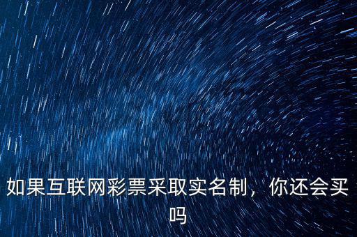 如果互聯(lián)網(wǎng)彩票采取實名制，你還會買嗎