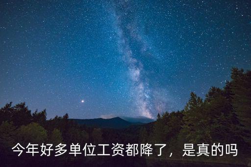 職工的工資為什么一直再降,私企老板反倒降工資。為什么