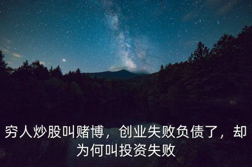 窮人炒股叫賭博，創(chuàng)業(yè)失敗負(fù)債了，卻為何叫投資失敗