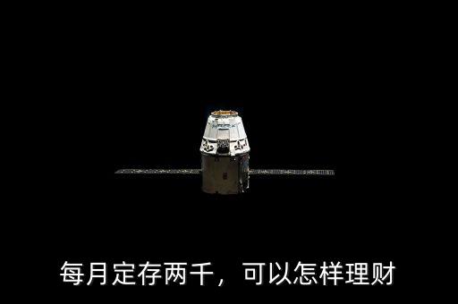每月定存兩千，可以怎樣理財
