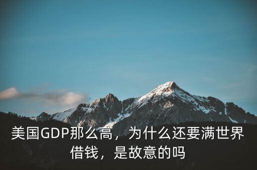 美國GDP那么高，為什么還要滿世界借錢，是故意的嗎