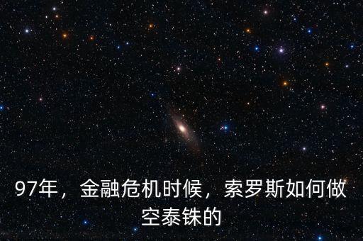 97年，金融危機(jī)時(shí)候，索羅斯如何做空泰銖的