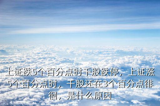 上證跌5個(gè)百分點(diǎn)時(shí)千股跌停，上證漲5個(gè)百分點(diǎn)時(shí)，千股還在3個(gè)百分點(diǎn)徘徊，是什么原因