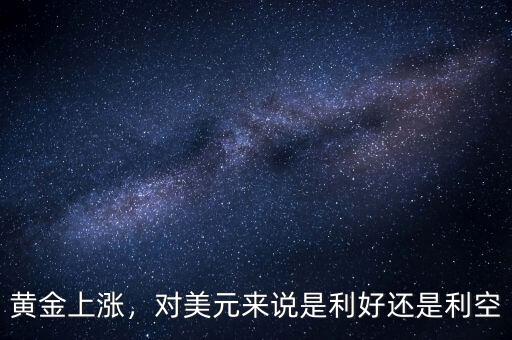 黃金上漲，對美元來說是利好還是利空
