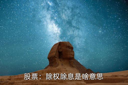 除權除息股票是什么,除權除息是啥意思