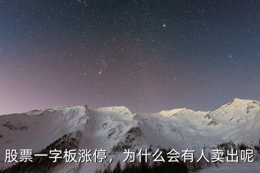 股票一字板漲停，為什么會有人賣出呢